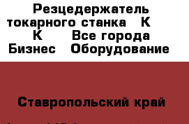 Резцедержатель токарного станка 16К20,  1К62. - Все города Бизнес » Оборудование   . Ставропольский край